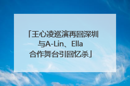 王心凌巡演再回深圳 与A-Lin、Ella合作舞台引回忆杀